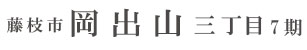 藤枝市岡出山三丁目7期(2棟)（静岡）
