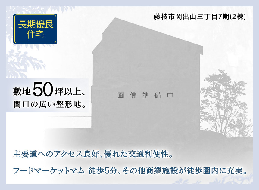 藤枝市岡出山三丁目7期(2棟)（静岡）