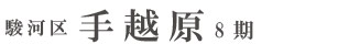駿河区手越原8期(1棟) （静岡）