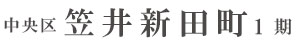 中央区笠井新田町1期(2棟)  （浜松）