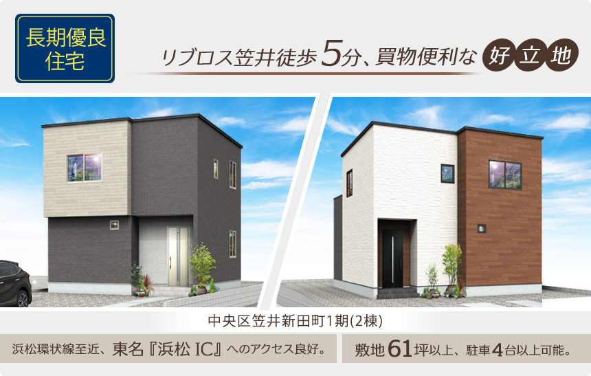 中央区笠井新田町1期(2棟)  （浜松）