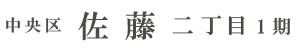 中央区佐藤二丁目1期(1棟)（浜松）
