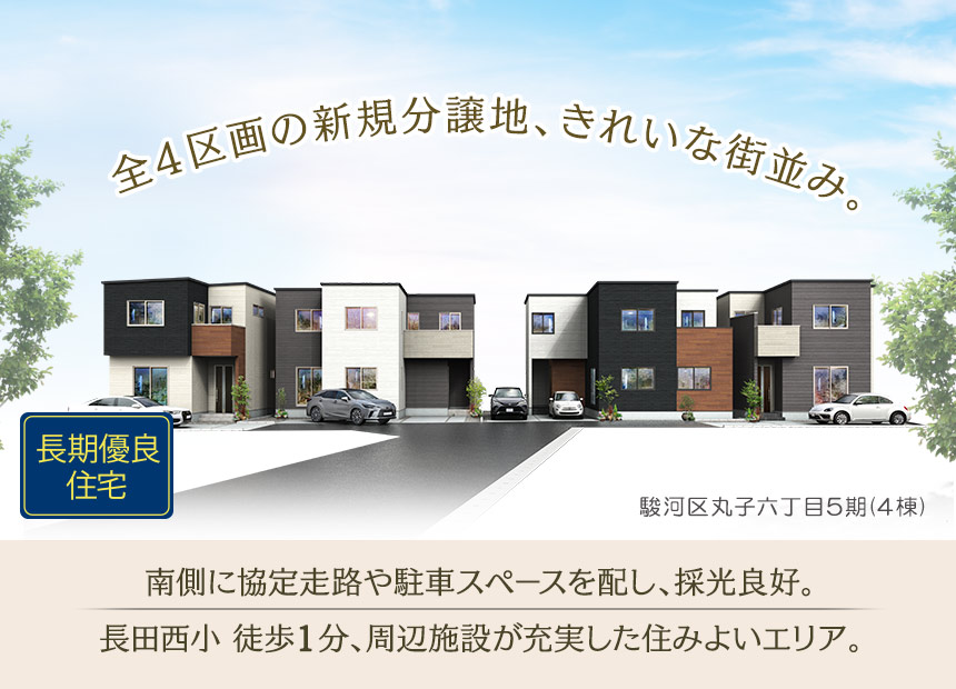 駿河区丸子六丁目5期(4棟) （静岡）