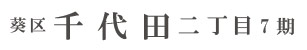葵区千代田二丁目7期(7棟) （静岡）
