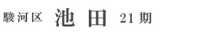 駿河区池田21期(2棟)  （静岡）