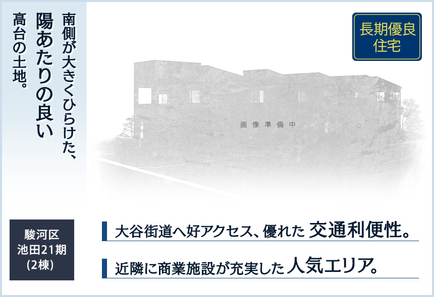 駿河区池田21期(2棟)  （静岡）