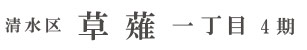清水区 草薙一丁目4期(1棟) （静岡）