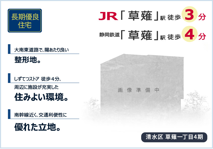 清水区 草薙一丁目4期(1棟) （静岡）