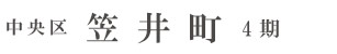 中央区笠井町4期（1棟）（浜松）