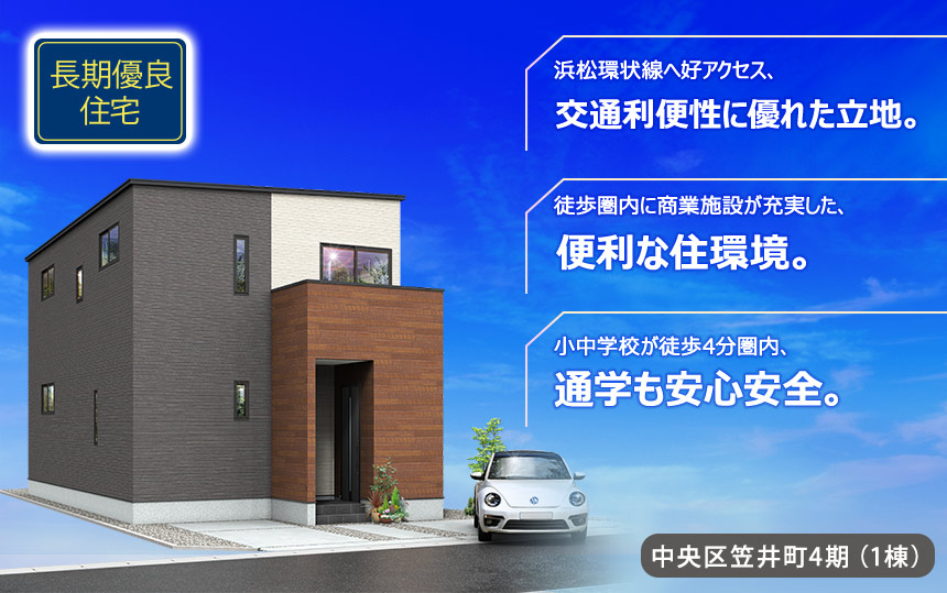 中央区笠井町4期（1棟）（浜松）