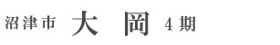 沼津市大岡4期(2棟)（静岡）