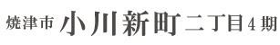 焼津市小川新町二丁目4期(1棟)（静岡）