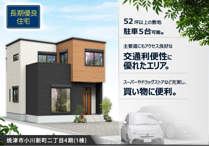 焼津市小川新町二丁目4期(1棟)（静岡）