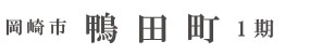 岡崎市鴨田町1期(2棟)（愛知）