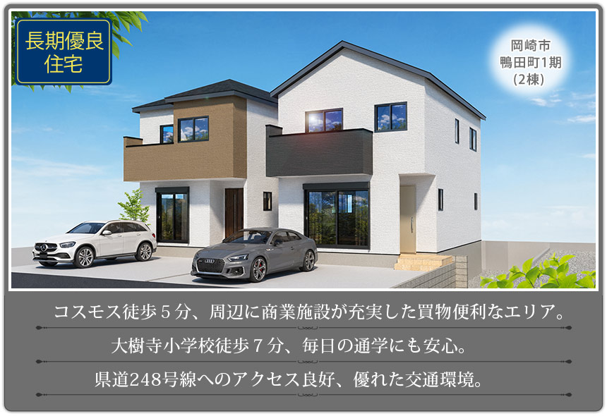 岡崎市鴨田町1期(2棟)（愛知）