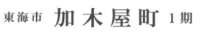 東海市加木屋町1期(2棟)（愛知）