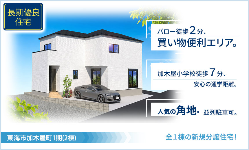 東海市加木屋町1期(2棟)（愛知）