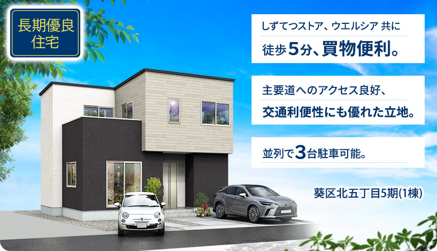 葵区北五丁目5期(1棟)（静岡）
