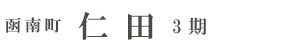 田方郡函南町仁田3期(3棟) （静岡）