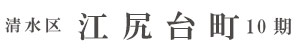 清水区江尻台町10期（1棟）（静岡）