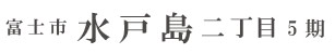 富士市水戸島二丁目5期(1棟)  （静岡）