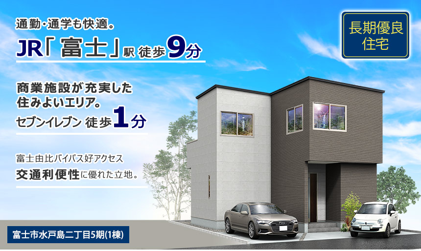 富士市水戸島二丁目5期(1棟)  （静岡）