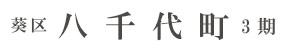葵区八千代町3期(1棟) （静岡）