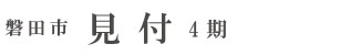 磐田市見付4期(2棟) （浜松）