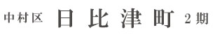 中村区日比津町2期(２棟)（愛知）