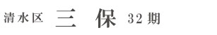 清水区三保32期(1棟) （静岡）