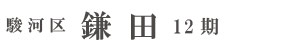 駿河区鎌田12期(3棟)  （静岡）