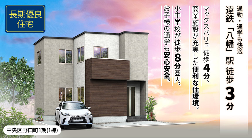中央区野口町1期（1棟）（浜松）