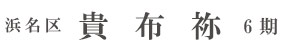 浜名区貴布祢6期(1棟) （浜松）