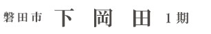 磐田市下岡田1期（1棟）（浜松）