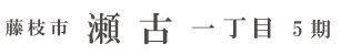 藤枝市瀬古一丁目4期（2棟）（静岡）