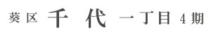 葵区千代一丁目4期(1棟) （静岡）