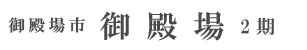 御殿場市御殿場2期(3棟)（静岡）