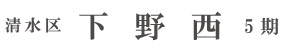 清水区下野西5期(1棟) （静岡）