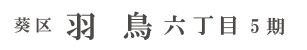 葵区羽鳥六丁目5期(1棟)（静岡）