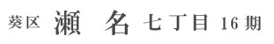 葵区瀬名七丁目16期(1棟)（静岡）