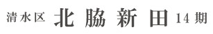 清水区北脇新田14期(1棟)（静岡）