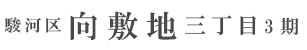 駿河区向敷地三丁目3期(1棟) （静岡）