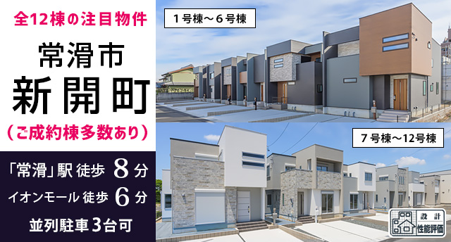 愛知（名古屋）物件一覧 | 新築一戸建て、建売住宅は静岡の