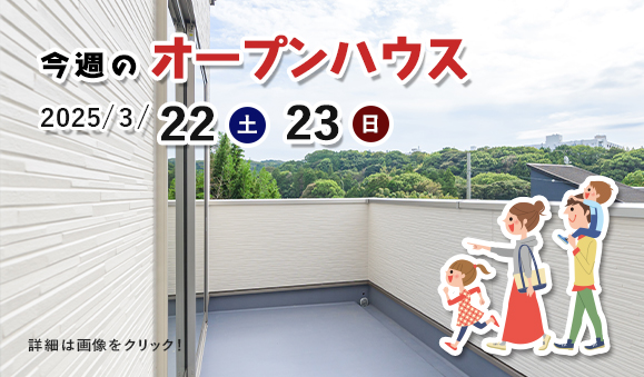 今週のオープンハウス