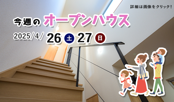 今週のオープンハウス