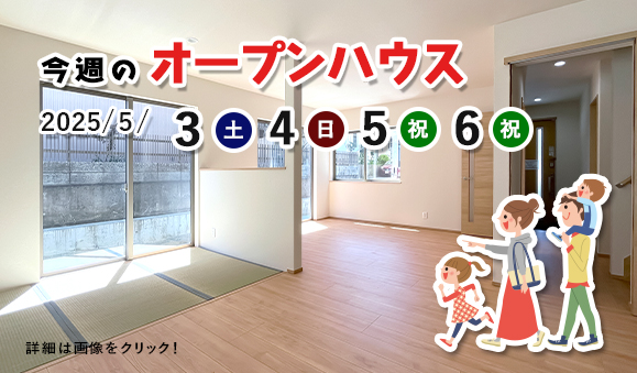 今週のオープンハウス