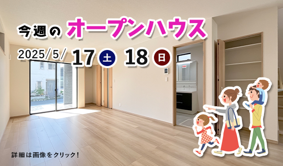 今週のオープンハウス