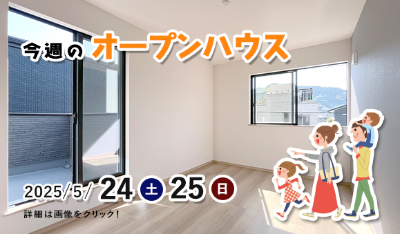 今週のオープンハウス