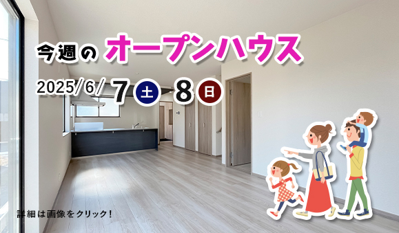 今週のオープンハウス
