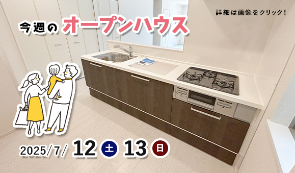 今週のオープンハウス